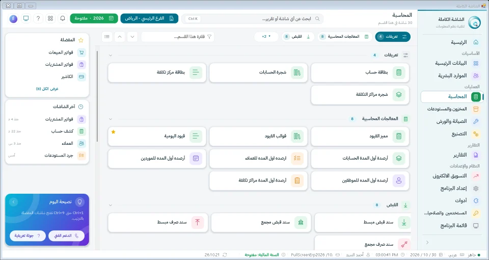 شاشة المحاسبة في نظام الشاشة الكاملة