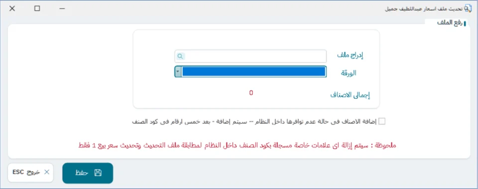 شاشة تحديث أسعار القطع من ملف الوكيل في نظام الشاشة الكاملة