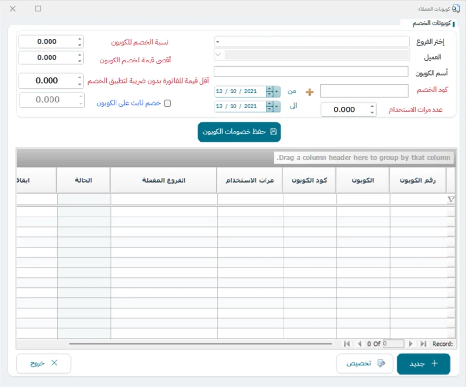 شاشة كوبونات العملاء في نظام الشاشة الكاملة