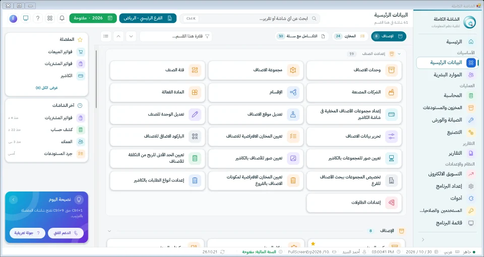 شاشة البيانات الرئيسية في نظام الشاشة الكاملة