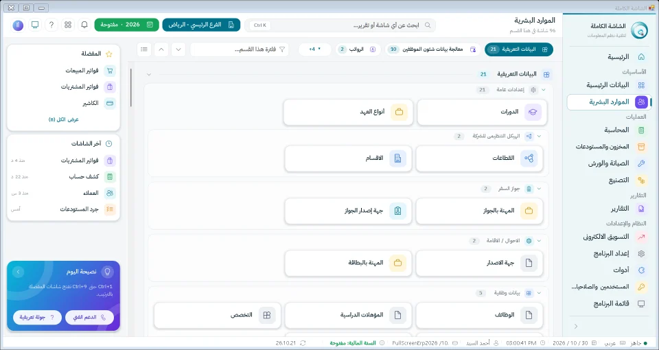 شاشة الموارد البشرية في نظام الشاشة الكاملة