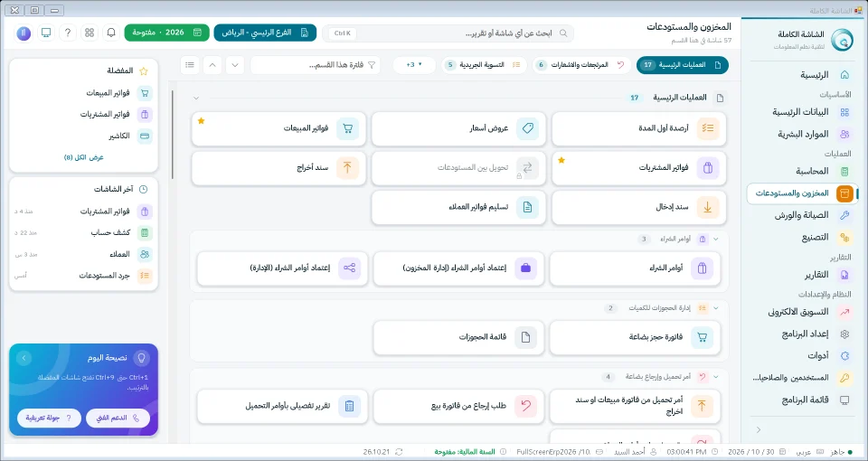 شاشة المخزون والمستودعات في نظام الشاشة الكاملة