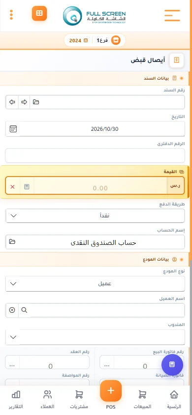 شاشة سند قبض من الجوال في نظام الشاشة الكاملة
