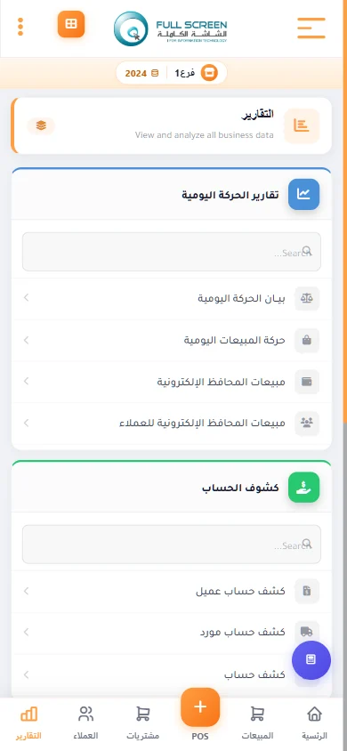 شاشة التقارير على الجوال في نظام الشاشة الكاملة