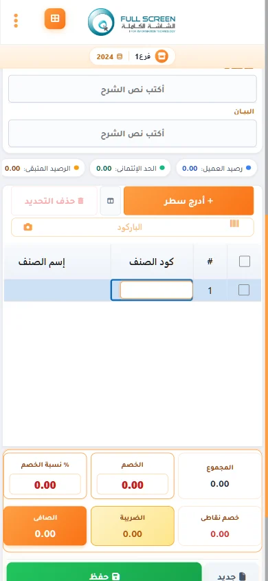 شاشة فاتورة من الجوال في نظام الشاشة الكاملة