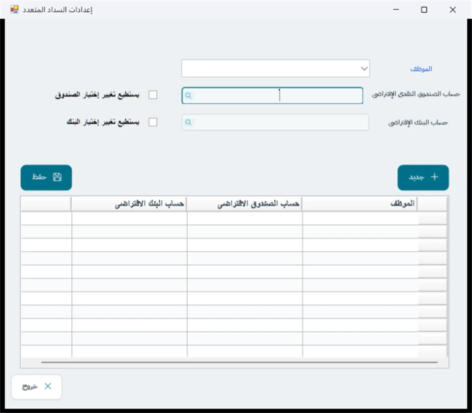 شاشة إعدادات السداد المتعدد في نظام الشاشة الكاملة