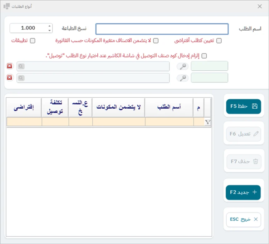 شاشة أنواع الطلبات في نظام الشاشة الكاملة