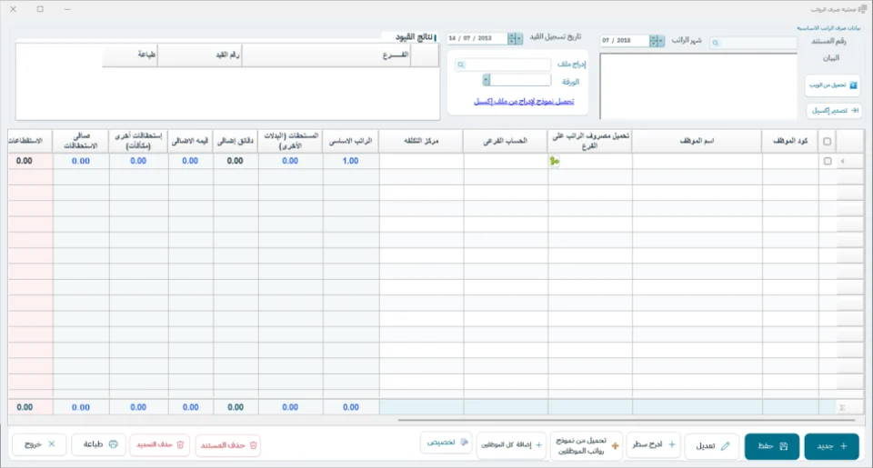 شاشة صرف الرواتب في نظام الشاشة الكاملة