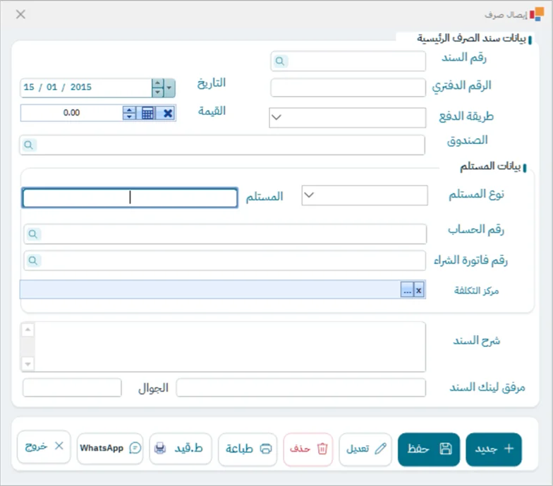 شاشة سند الصرف في نظام الشاشة الكاملة
