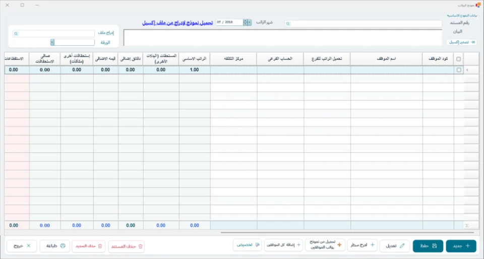 شاشة نموذج الرواتب في نظام الشاشة الكاملة