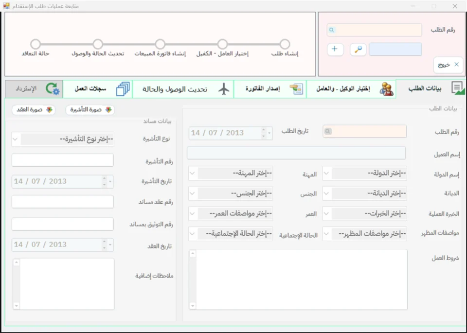 شاشة متابعة طلب الاستقدام في نظام الشاشة الكاملة