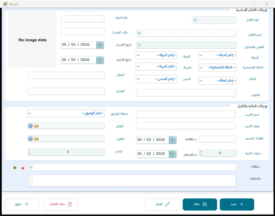 شاشة بيانات العامل في نظام الشاشة الكاملة
