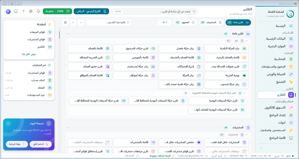 شاشة التقارير في نظام الشاشة الكاملة