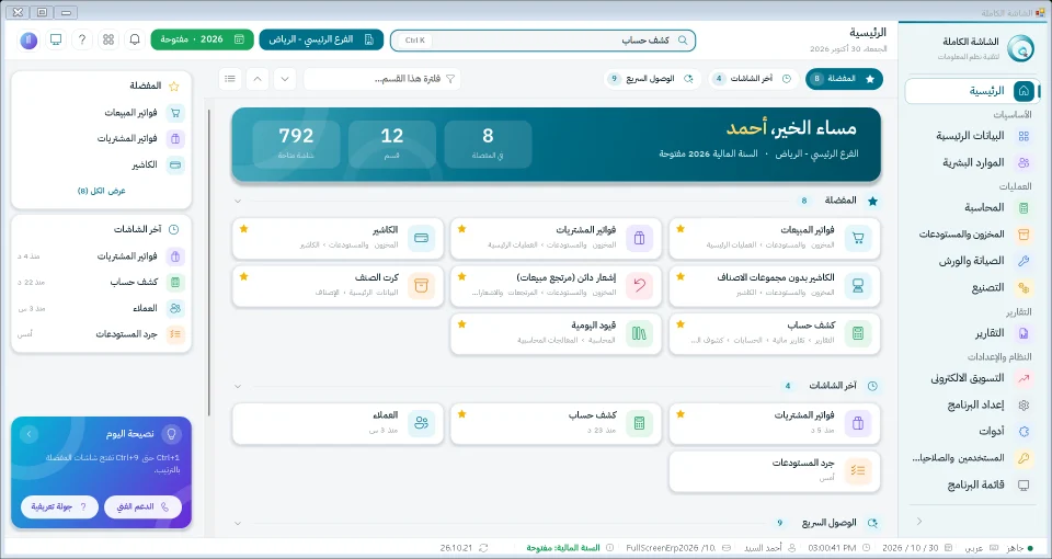 شاشة البحث السريع في نظام الشاشة الكاملة