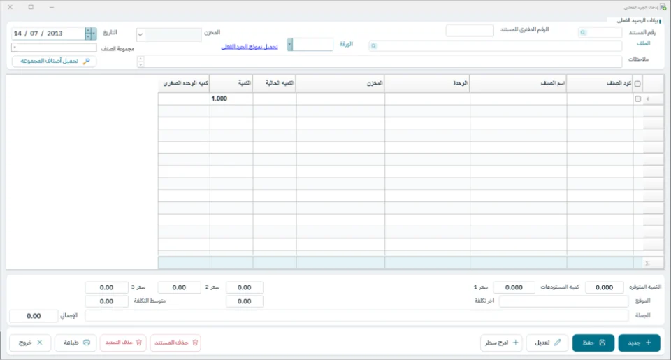 شاشة إدخال الجرد الفعلي في نظام الشاشة الكاملة