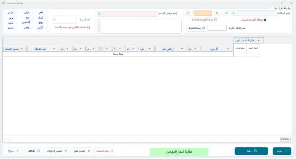 شاشة مقارنة أسعار الموردين في نظام الشاشة الكاملة