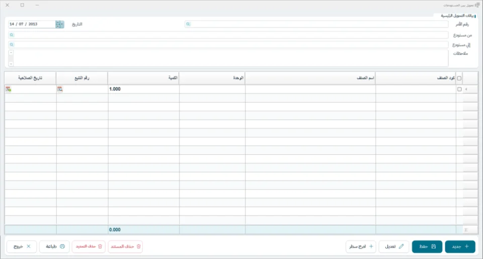 شاشة التحويل بين المستودعات في نظام الشاشة الكاملة