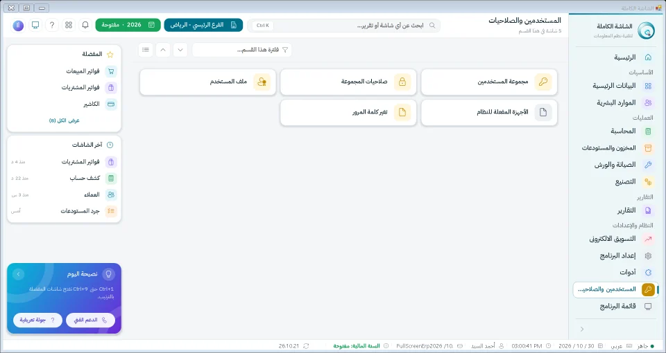 شاشة المستخدمون والصلاحيات في نظام الشاشة الكاملة