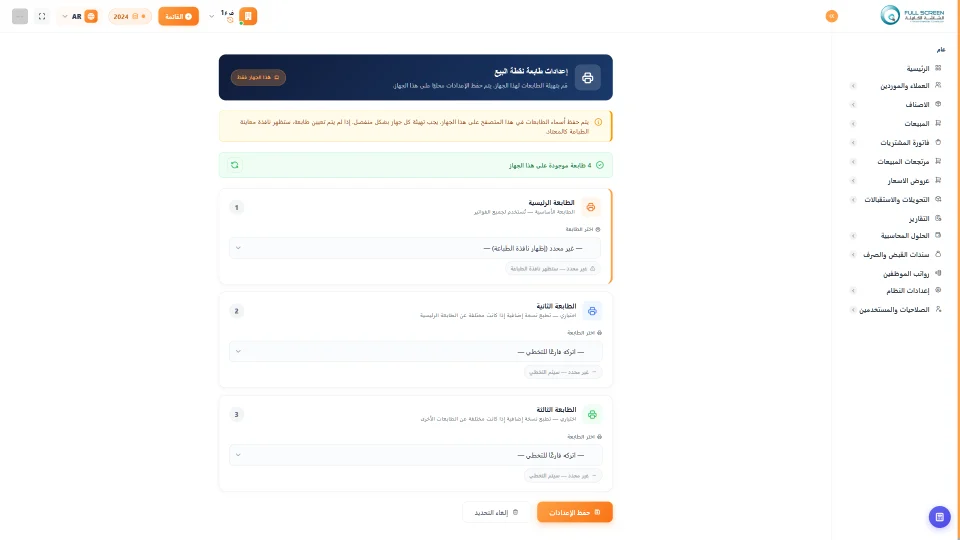 شاشة طابعات نقطة البيع في نظام الشاشة الكاملة