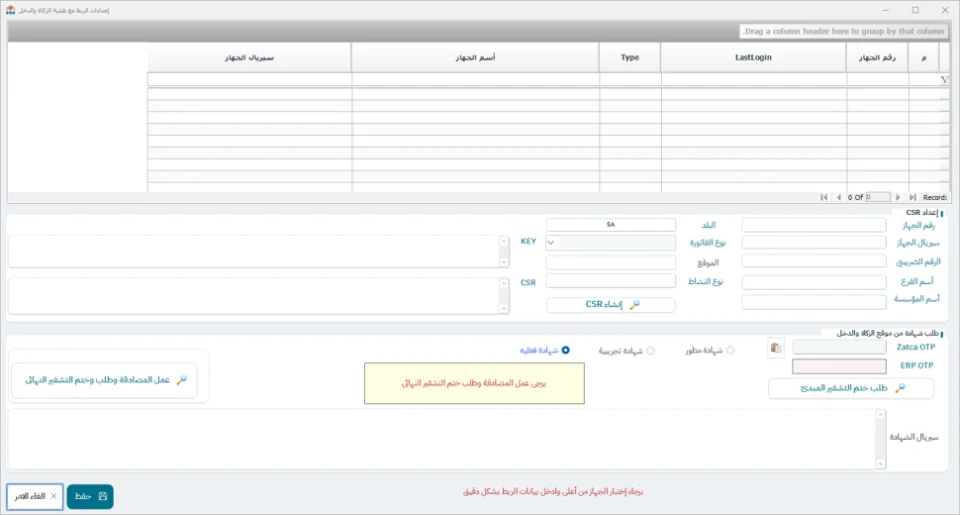 شاشة الربط مع هيئة الزكاة والضريبة والجمارك في نظام الشاشة الكاملة